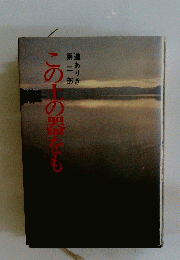 この土の器をも　第二部　道ありき