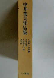 中井英夫作品集