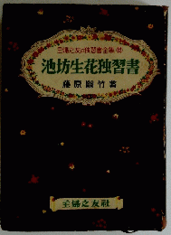 主婦之友の独習書全集12　池坊生花独習書