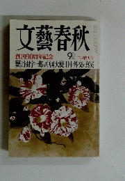 文藝春秋　創刊90周年記念　二月特大号