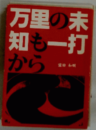 万里の未知も一打から