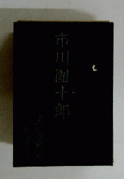 市川團十郎