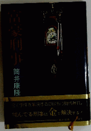 富豪州事