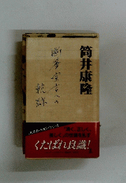 筒井康隆