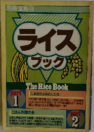 ライスブック　この文化とわたしたち ごはん料理大全