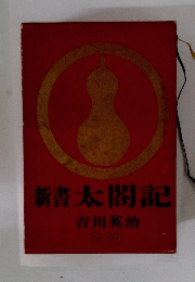 新書 太閤記