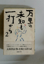 万里の未知も一打から　２