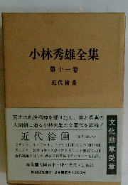 小林秀雄全集　第十一卷