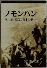 ノモンハン　旭川第7師団の兵士の戦い
