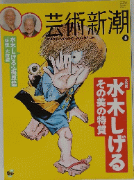 芸術新潮　2010年8月号