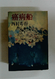 癌病船