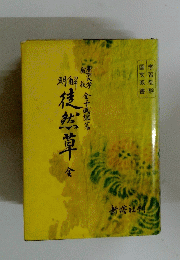 明解　徒然草　全