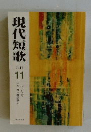 現代短歌　2013年11月号