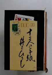 十二人の手紙