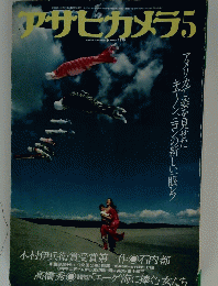 アサヒカメラ　1979年5月号