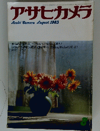 アサヒカメラ　1983年8月号
