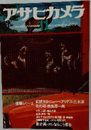 アサヒカメラ　1977年11月号