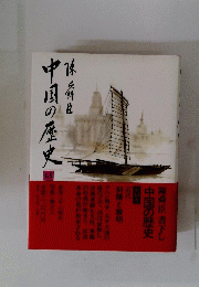 中国の歴史　13
