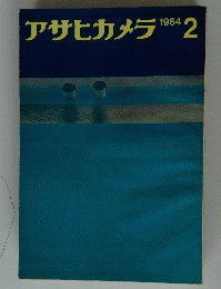 アサヒカメラ　1964年2月号