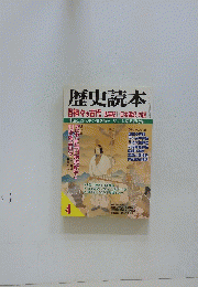 歴史読本　神々の古代