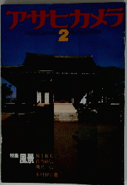 アサヒカメラ　1984年2月号