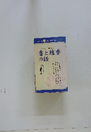 香と線香の話　こうとせんこうのはなし