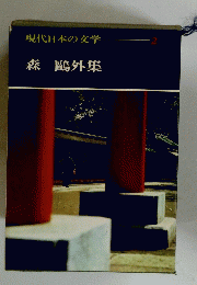 現代日本の文学　2　森 ?外集
