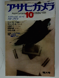 アサヒカメラ　1984年10月号