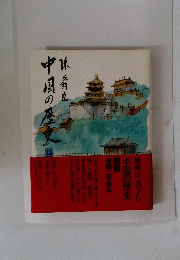 中国の歴史　12