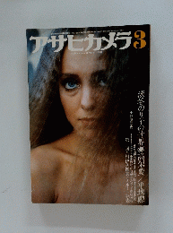 アサヒカメラ　1978年3月号