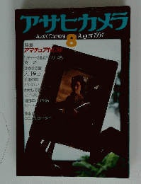 アサヒカメラ　1984年8月号
