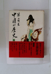 中国の歴史　6　