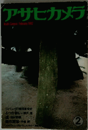 アサヒカメラ　1982年2月号