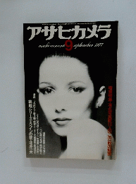 アサヒカメラ　1977年9月号