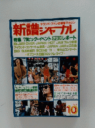 新譜ジャカル　特集'79ビッグ・イベントグラフレポート　昭和54年10月1日発行