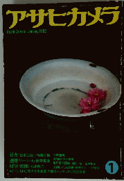 アサヒカメラ　1982年1月号