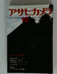 アサヒカメラ　1984年12月号