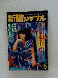 新譜・ジャナル　1979年6月号　No.131　