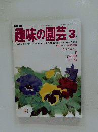 趣味の園芸　3.月