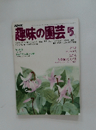 趣味の園芸　昭和53年5月1日発行