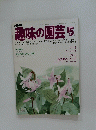 趣味の園芸　昭和53年5月1日発行