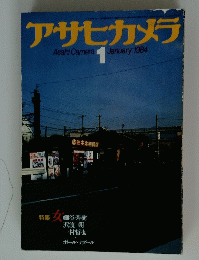 アサヒカメラ　1984年1月号