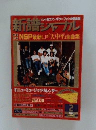 新譜・ジャーナル　1981年2月号　NO.151