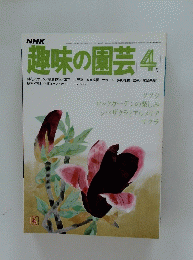 NHK　趣味の園芸　4月号