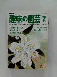 NHK趣味の園芸　1979年7月号