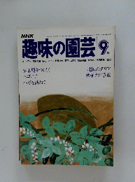 NHK趣味の園芸　1979年9月号