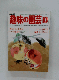 趣味の園芸　昭和4年10月号