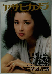 アサヒカメラ　1981年11月号