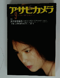 アサヒカメラ　1981年9月号