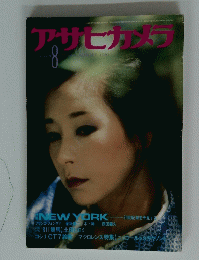 アサヒカメラ　1981年8月号
